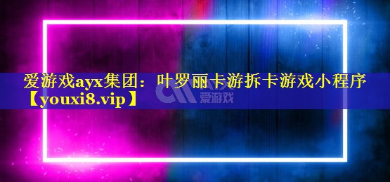 叶罗丽卡游拆卡游戏小程序