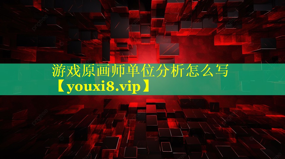 游戏原画师单位分析怎么写