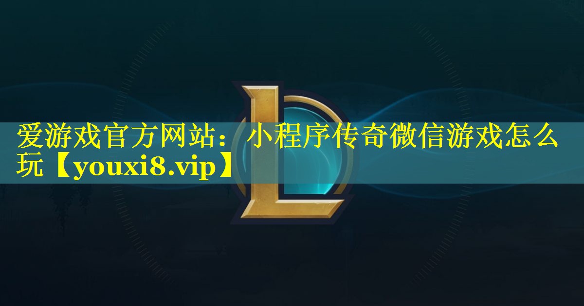 小程序传奇微信游戏怎么玩