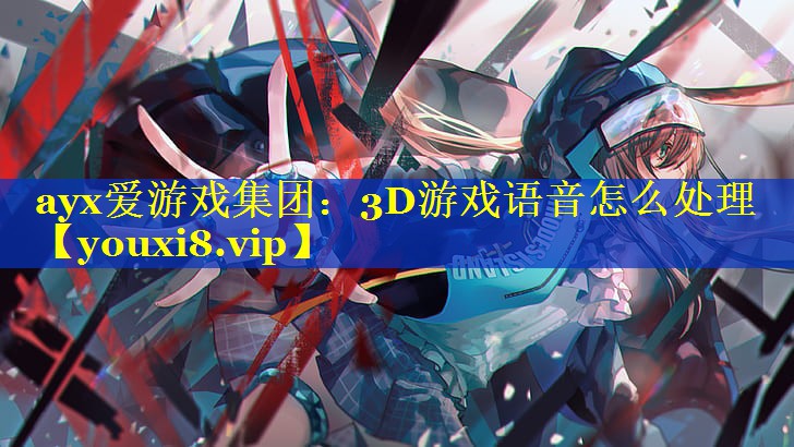 3D游戏语音怎么处理