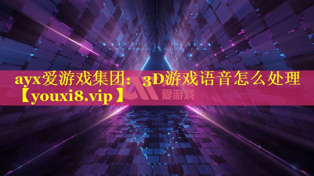 3D游戏语音怎么处理