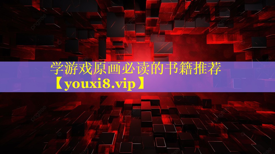 学游戏原画必读的书籍推荐