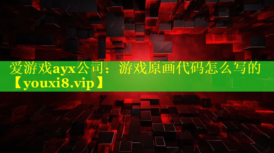 游戏原画代码怎么写的