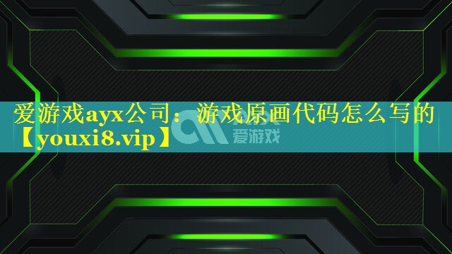 游戏原画代码怎么写的