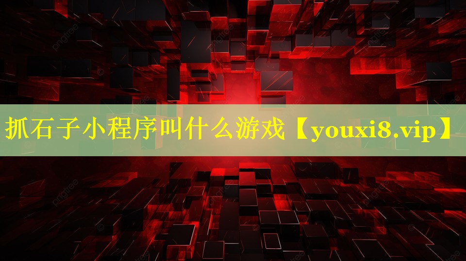 抓石子小程序叫什么游戏