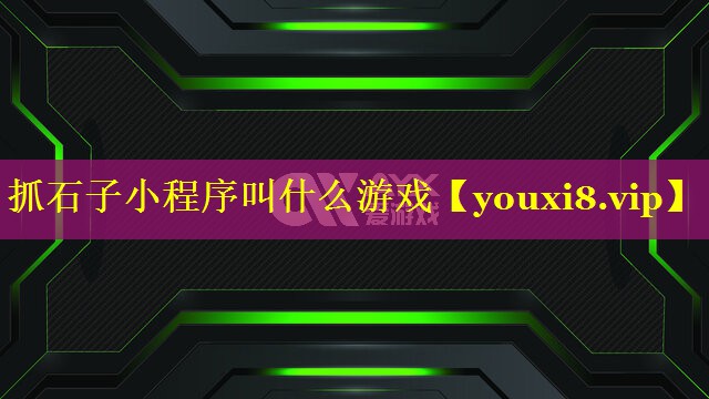 抓石子小程序叫什么游戏