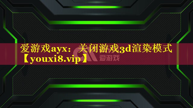 关闭游戏3d渲染模式