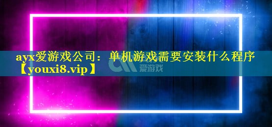 单机游戏需要安装什么程序