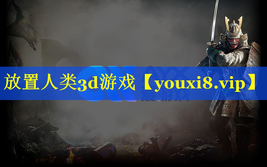 放置人类3d游戏