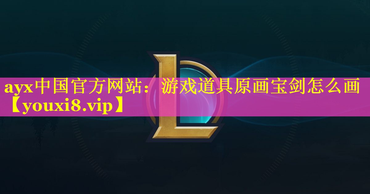 游戏道具原画宝剑怎么画