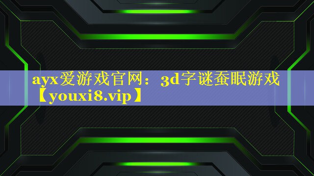 3d字谜蚕眠游戏