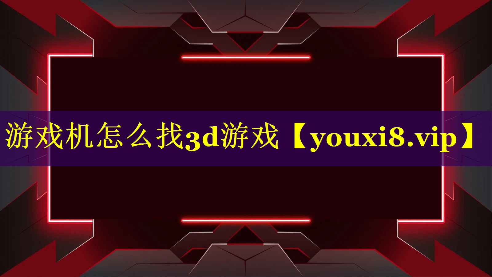 游戏机怎么找3d游戏