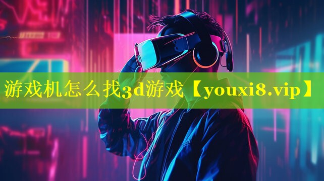 游戏机怎么找3d游戏