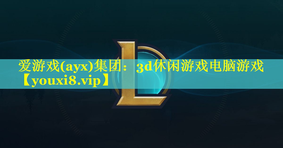 3d休闲游戏电脑游戏