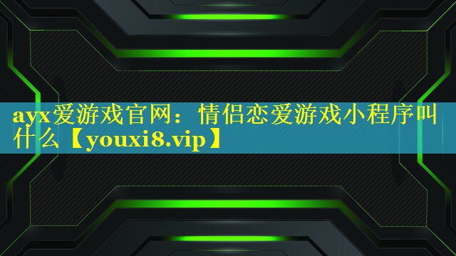 情侣恋爱游戏小程序叫什么