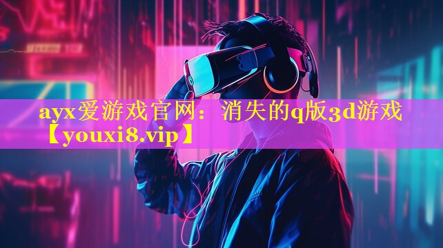 消失的q版3d游戏