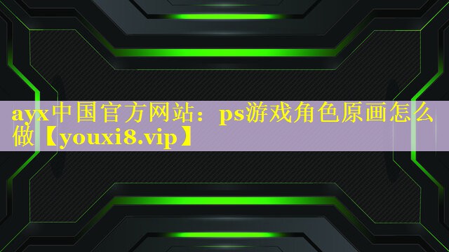 ps游戏角色原画怎么做