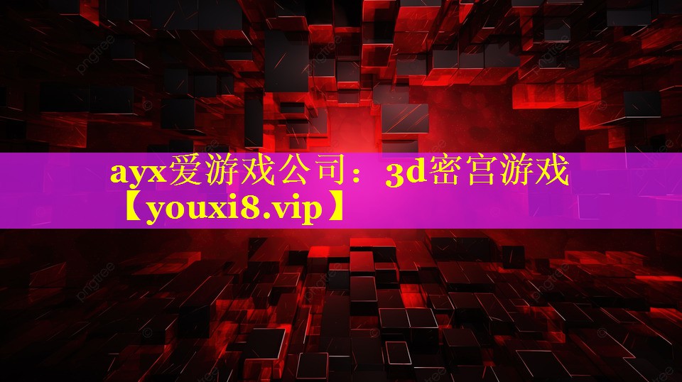 3d密宫游戏