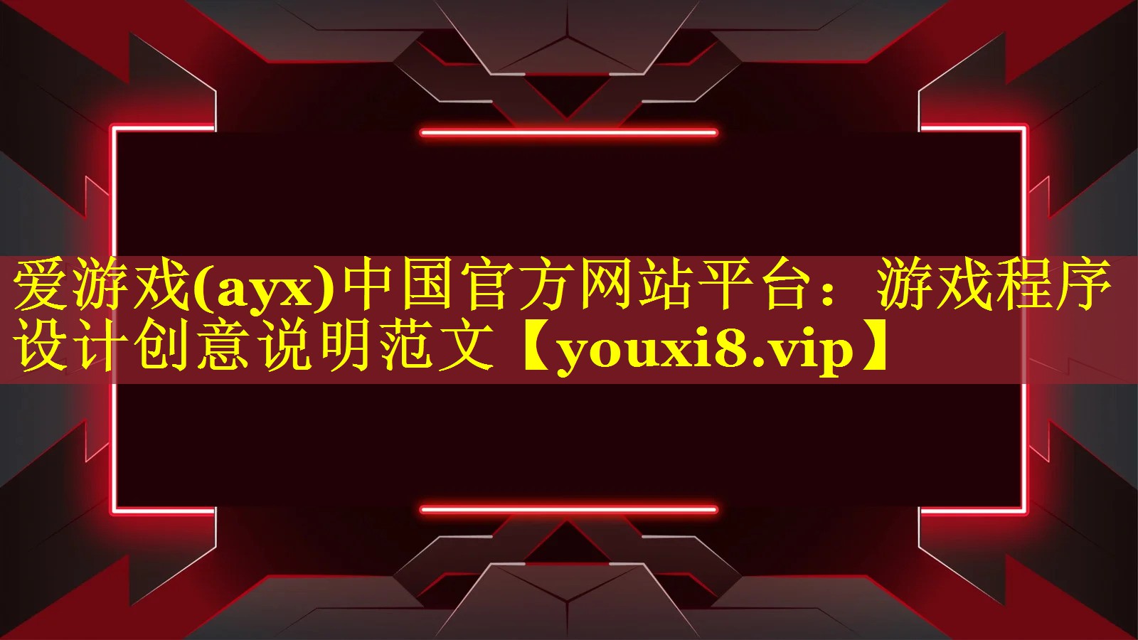 游戏程序设计创意说明范文 游戏程序设计创意说明范文