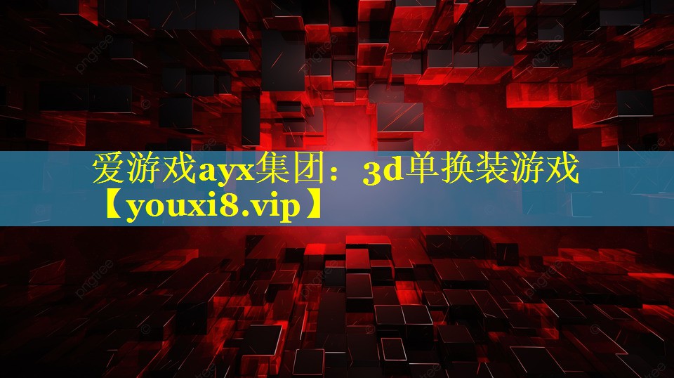3d单换装游戏 3d单换装游戏