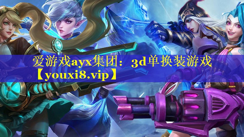 3d单换装游戏 3d单换装游戏