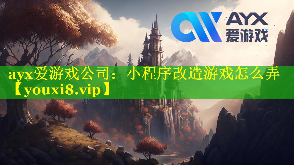 小程序改造游戏怎么弄 小程序改造游戏怎么弄