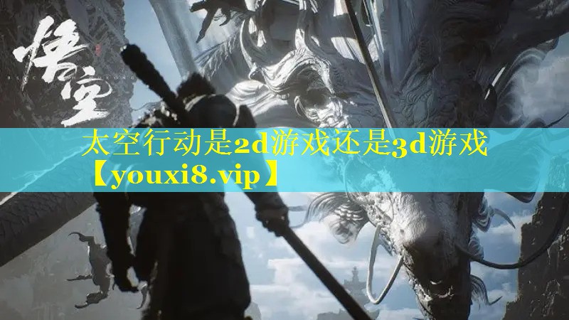 太空行动是2d游戏还是3d游戏 太空行动是2d游戏还是3d游戏