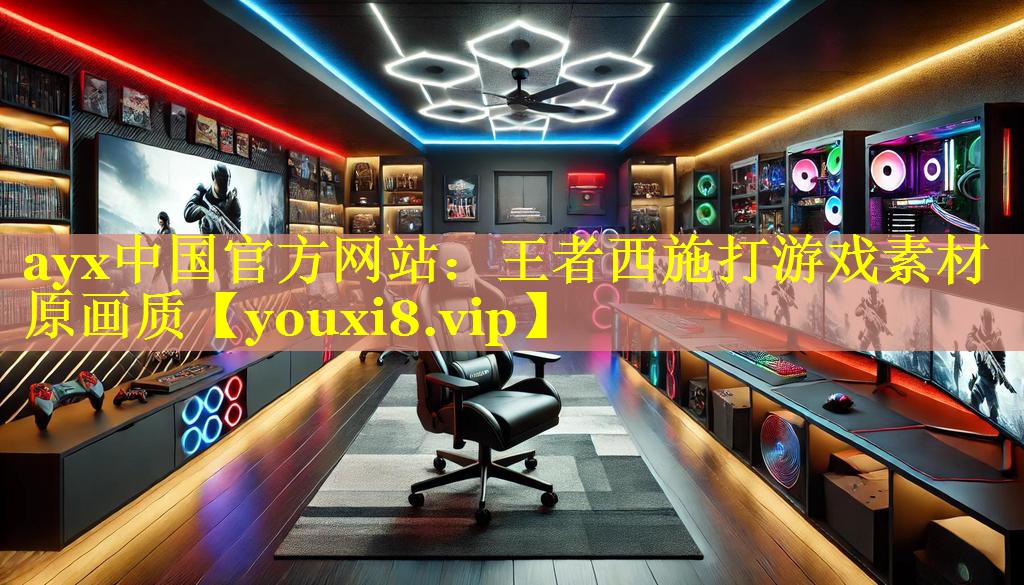 ayx中国官方网站：王者西施打游戏素材原画质