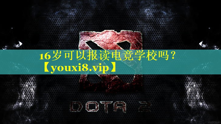 16岁可以报读电竞学校吗？