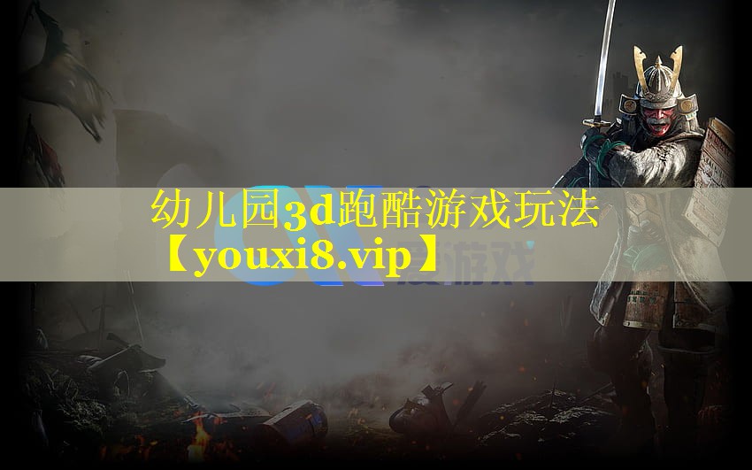 幼儿园3d跑酷游戏玩法