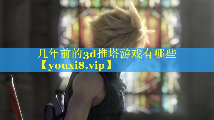 几年前的3d推塔游戏有哪些