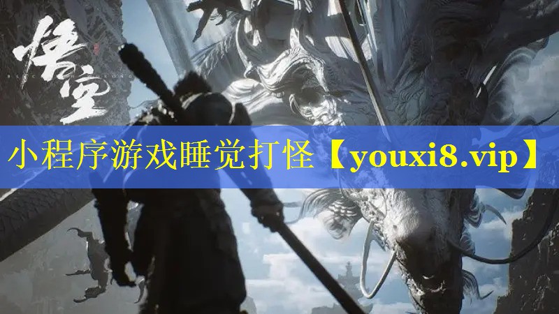 小程序游戏睡觉打怪
