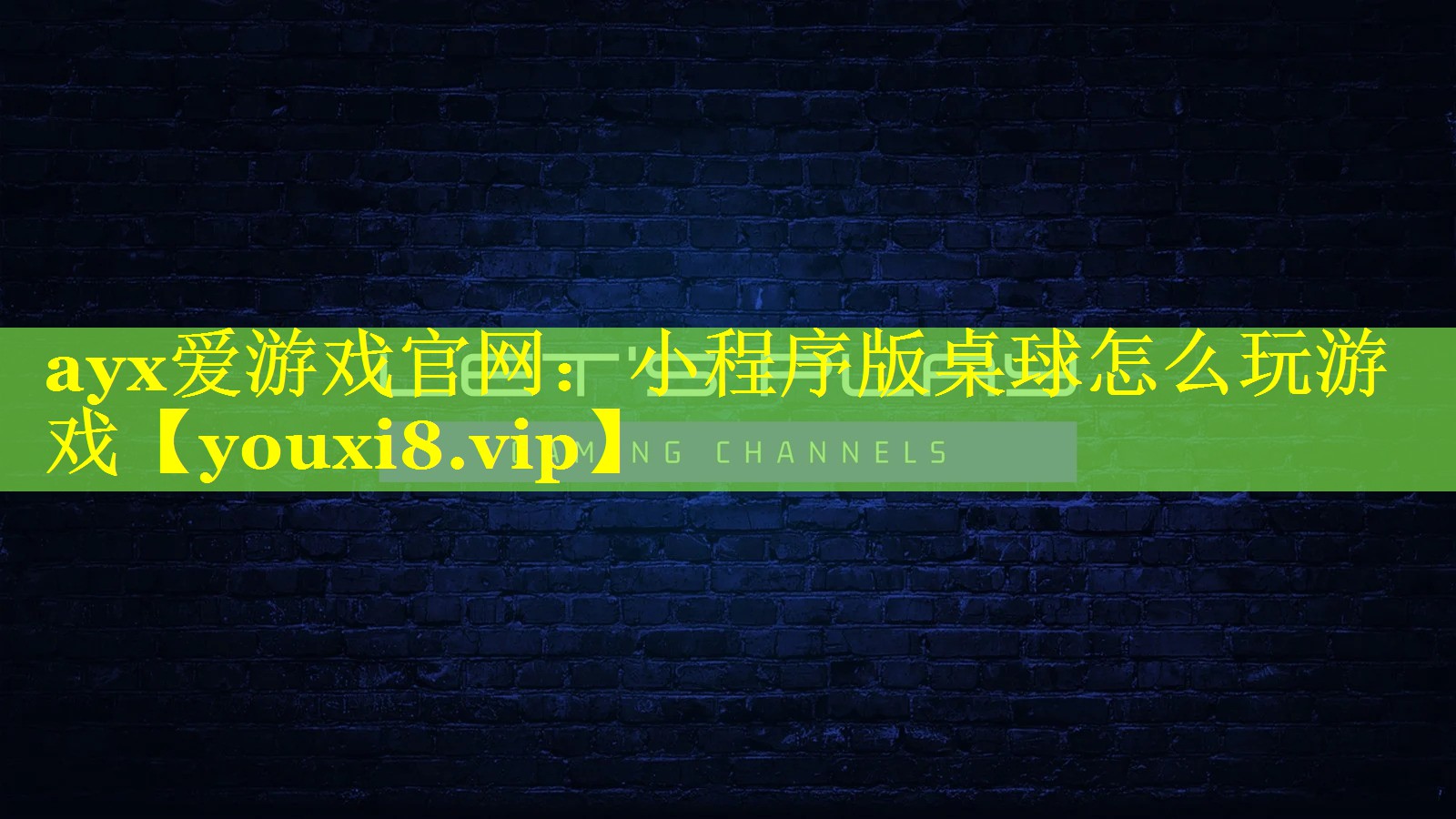 ayx爱游戏官网：小程序版桌球怎么玩游戏