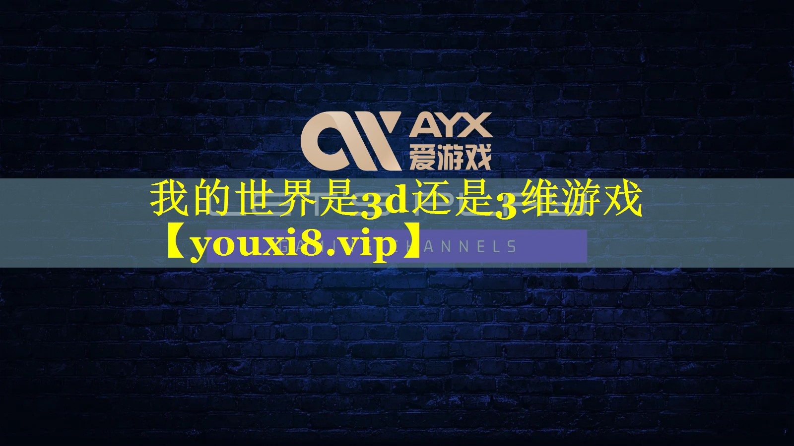 我的世界是3d还是3维游戏