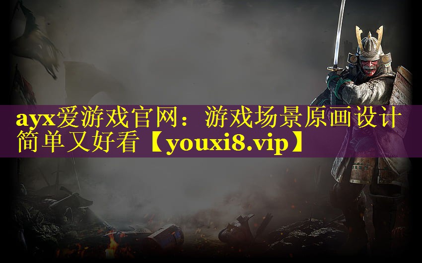 ayx爱游戏官网：游戏场景原画设计简单又好看