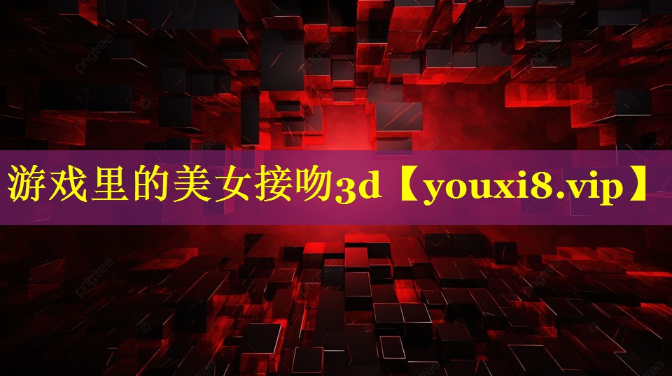 游戏里的美女接吻3d