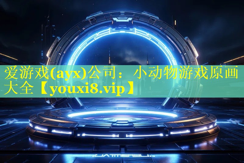 爱游戏(ayx)公司：小动物游戏原画大全