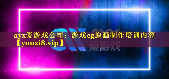 ayx爱游戏公司：游戏cg原画制作培训内容