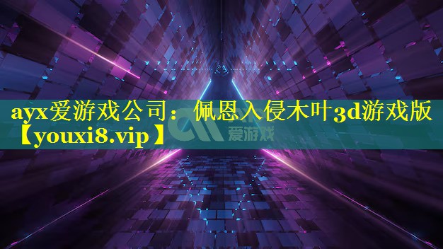 ayx爱游戏公司：佩恩入侵木叶3d游戏版