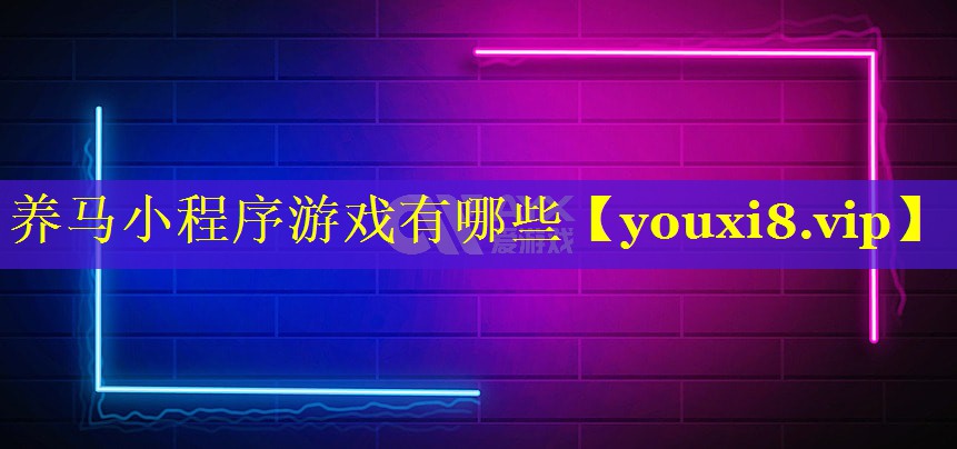 养马小程序游戏有哪些