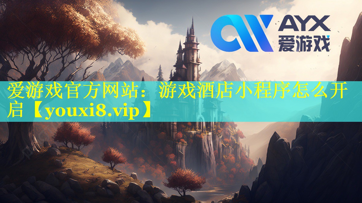 爱游戏官方网站：游戏酒店小程序怎么开启