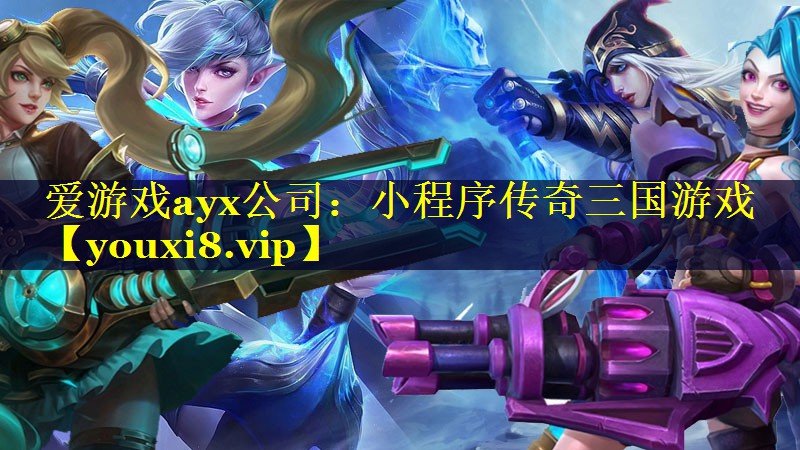 爱游戏ayx公司：小程序传奇三国游戏