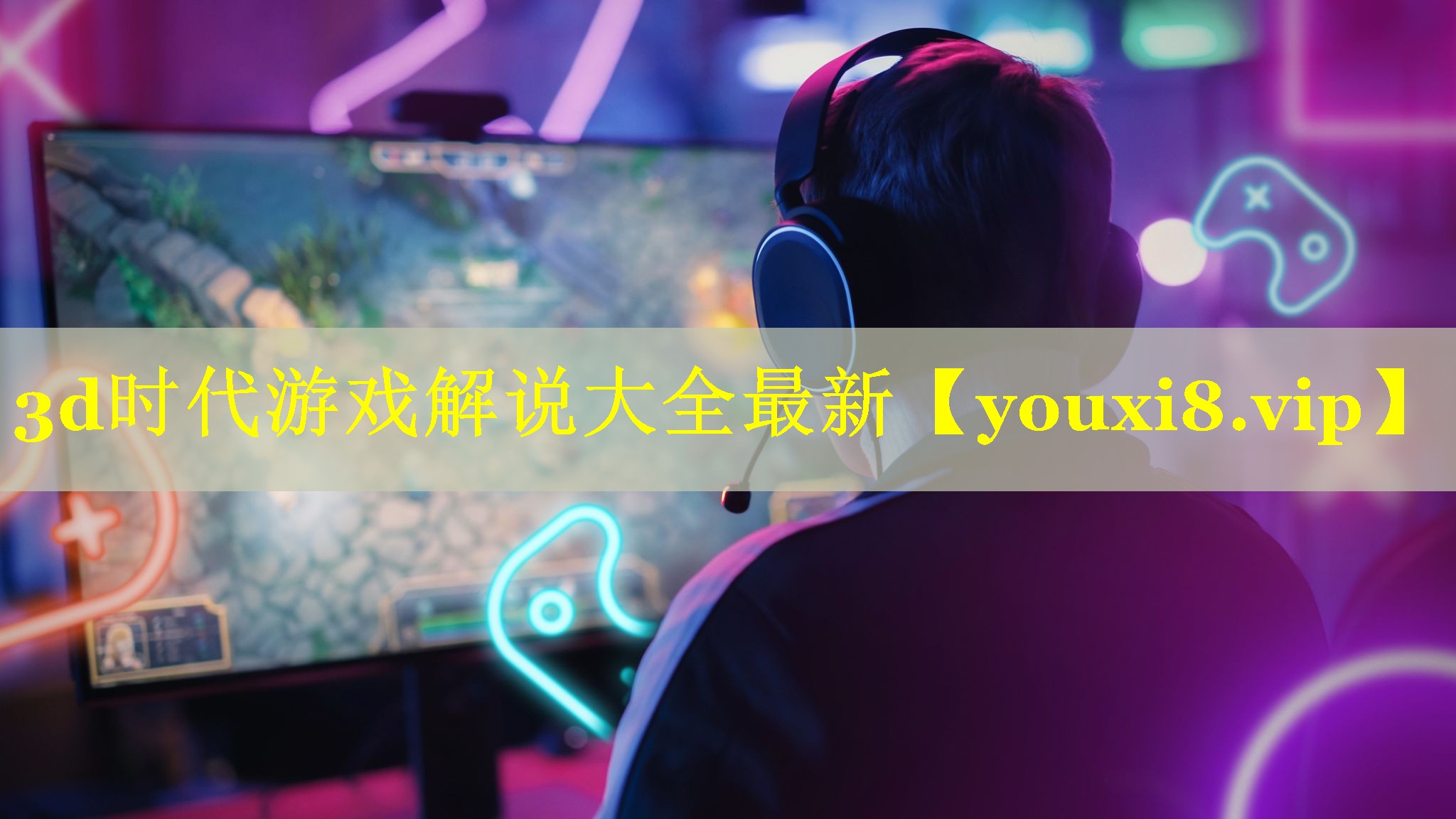 3d时代游戏解说大全最新