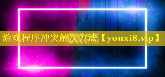 游戏程序冲突解决方法