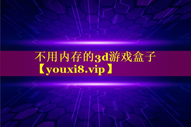 不用内存的3d游戏盒子