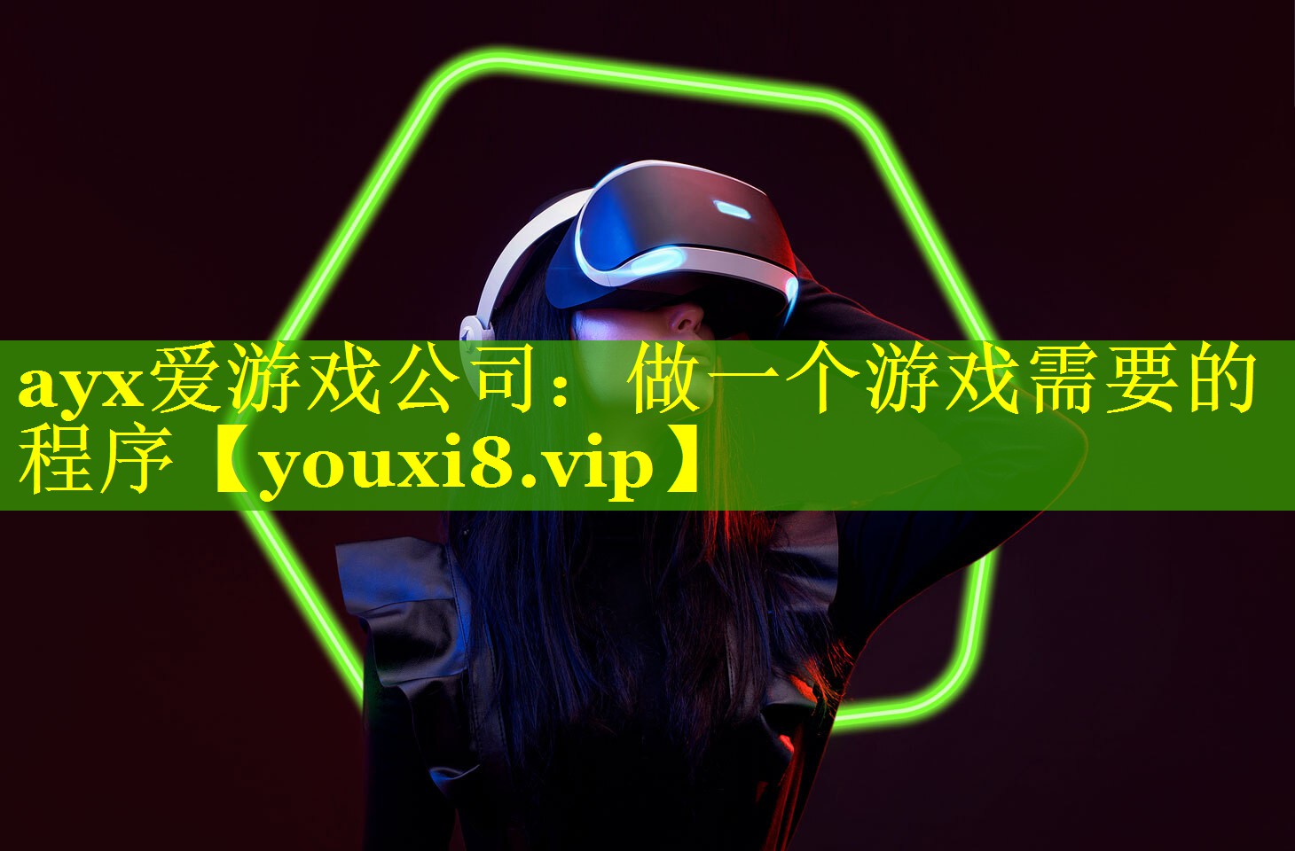 ayx爱游戏公司：做一个游戏需要的程序