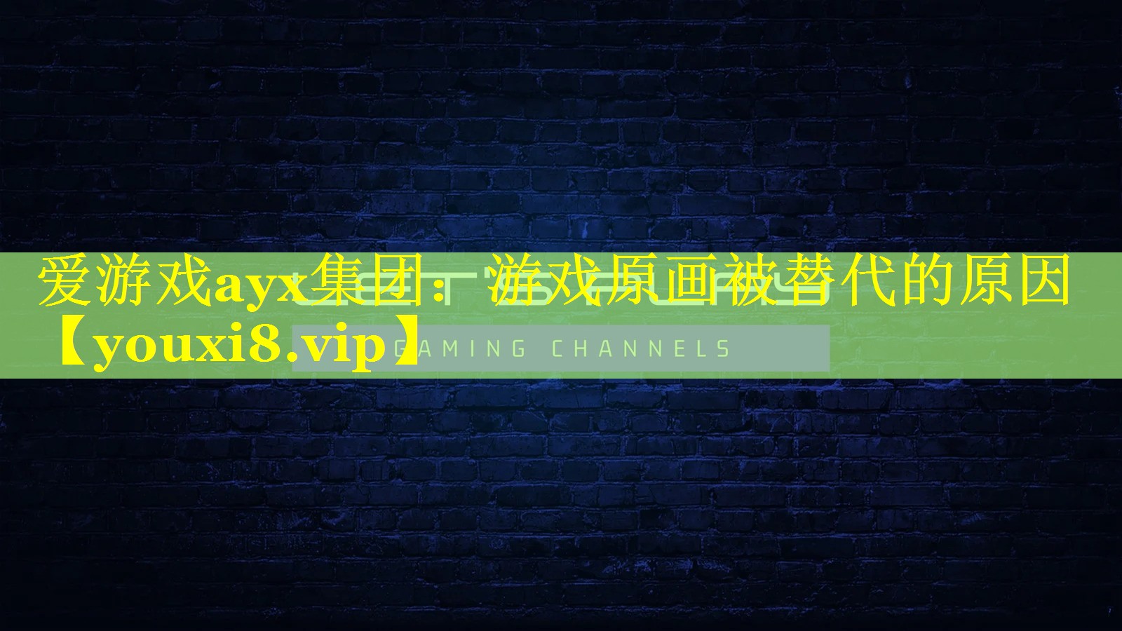 爱游戏ayx集团：游戏原画被替代的原因