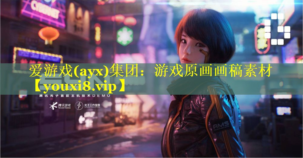 爱游戏(ayx)集团：游戏原画画稿素材