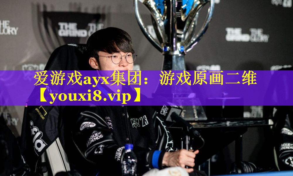 爱游戏ayx集团：游戏原画二维