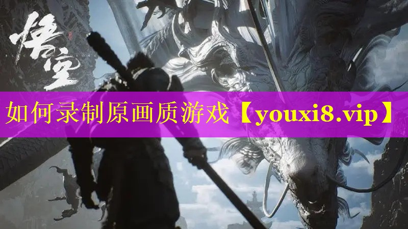 如何录制原画质游戏